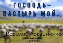 Господь – Пастырь мой – Василий Логвиненко Господь – Пастырь мой - Василий Логвиненко