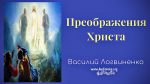 Преображение Христа – Логвиненко Василий Преображение Христа - Логвиненко Василий