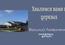 Хвалимся вами в церквах – Василий Логвиненко Хвалимся вами в церквах - Василий Логвиненко