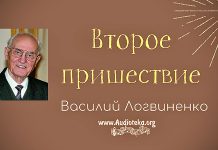 Второе пришествие – Василий Логвиненко Второе пришествие - Василий Логвиненко