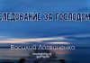 Следование за Господом – Василий Логвиненко Следование за Господом - Василий Логвиненко