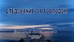 Следование за Господом – Василий Логвиненко Следование за Господом - Василий Логвиненко
