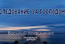Следование за Господом – Василий Логвиненко Следование за Господом - Василий Логвиненко