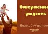 Совершенная радость – Василий Логвиненко Совершенная радость - Василий Логвиненко
