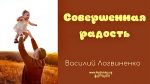 Совершенная радость – Василий Логвиненко Совершенная радость - Василий Логвиненко