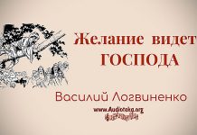 Желание видеть Господа – Василий Логвиненко Желание видеть Господа - Василий Логвиненко