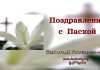 Поздравление с Пасхой – Василий Логвиненко Поздравление с Пасхой - Василий Логвиненко