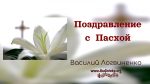Поздравление с Пасхой – Василий Логвиненко Поздравление с Пасхой - Василий Логвиненко
