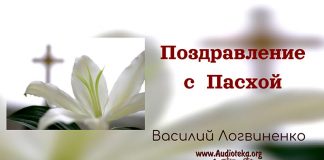 Поздравление с Пасхой – Василий Логвиненко Поздравление с Пасхой - Василий Логвиненко