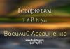 Говорю вам тайну – Василий Логвиненко Говорю вам тайну - Василий Логвиненко