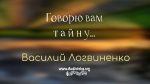 Говорю вам тайну – Василий Логвиненко Говорю вам тайну - Василий Логвиненко