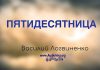Пятидесятница – Василий Логвиненко Пятидесятница - Василий Логвиненко
