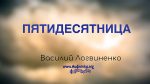 Пятидесятница – Василий Логвиненко Пятидесятница - Василий Логвиненко