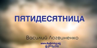 Пятидесятница – Василий Логвиненко Пятидесятница - Василий Логвиненко