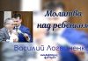 Молитва над ребенком Марк – Василий Логвиненко Молитва над ребенком Марк - Василий Логвиненко