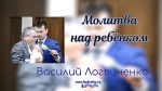 Молитва над ребенком Марк – Василий Логвиненко Молитва над ребенком Марк - Василий Логвиненко