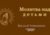 Молитва над детьми Марк. – Василий Логвиненко Молитва над детьми Марк. - Василий Логвиненко