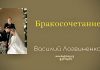 Бракосочетание – Василий Логвиненко Бракосочетание - Василий Логвиненко