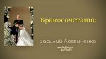 Бракосочетание – Василий Логвиненко Бракосочетание - Василий Логвиненко