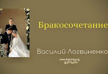 Бракосочетание – Василий Логвиненко Бракосочетание - Василий Логвиненко