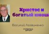 Христос и богатый юноша – Василий Логвиненко Христос и богатый юноша - Василий Логвиненко