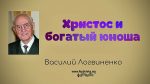 Христос и богатый юноша – Василий Логвиненко Христос и богатый юноша - Василий Логвиненко