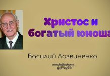 Христос и богатый юноша – Василий Логвиненко Христос и богатый юноша - Василий Логвиненко