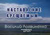 Наставление крещаемым – Василий Логвиненко Наставление крещаемым - Василий Логвиненко
