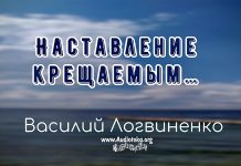 Наставление крещаемым – Василий Логвиненко Наставление крещаемым - Василий Логвиненко