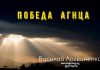 Победа Агнца – Василий Логвиненко Победа Агнца - Василий Логвиненко