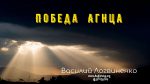 Победа Агнца – Василий Логвиненко Победа Агнца - Василий Логвиненко
