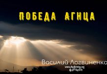 Победа Агнца – Василий Логвиненко Победа Агнца - Василий Логвиненко