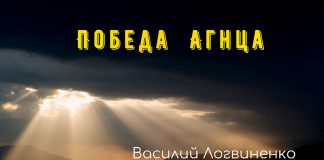Победа Агнца – Василий Логвиненко Победа Агнца - Василий Логвиненко