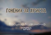 Гонения за Христа – Логвиненко Василий Гонения за Христа - Логвиненко Василий