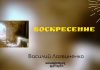 Воскресение Христа – Василий Логвиненко Воскресение Христа - Василий Логвиненко