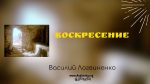 Воскресение Христа – Василий Логвиненко Воскресение Христа - Василий Логвиненко