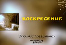 Воскресение Христа – Василий Логвиненко Воскресение Христа - Василий Логвиненко