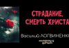 Страдание, смерть Христа – Василий Логвиненко Страдание, смерть Христа - Василий Логвиненко