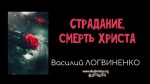 Страдание, смерть Христа – Василий Логвиненко Страдание, смерть Христа - Василий Логвиненко