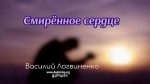 Смиренное сердце – Василий Логвиненко Смиренное сердце - Василий Логвиненко