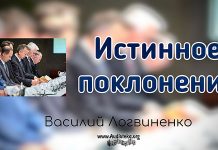 Истинное поклонение – Василий Логвиненко Истинное поклонение - Василий Логвиненко