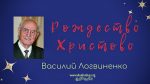 Рождество Христово – Василий Логвиненко Рождество Христово - Василий Логвиненко