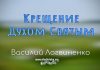 Крещение Духом Святым – Василий Логвиненко Крещение Духом Святым - Василий Логвиненко
