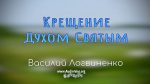 Крещение Духом Святым – Василий Логвиненко Крещение Духом Святым - Василий Логвиненко