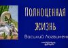 Полноценная жизнь – Василий Логвиненко Полноценная жизнь - Василий Логвиненко