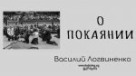 О покаянии – Василий Логвиненко О покаянии - Василий Логвиненко