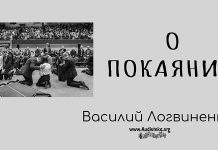 О покаянии – Василий Логвиненко О покаянии - Василий Логвиненко
