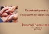 Размышление о старшем поколении – Василий Логвиненко Размышление о старшем поколении - Василий Логвиненко