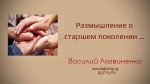 Размышление о старшем поколении – Василий Логвиненко Размышление о старшем поколении - Василий Логвиненко