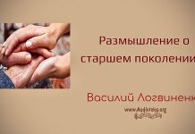Размышление о старшем поколении – Василий Логвиненко Размышление о старшем поколении - Василий Логвиненко